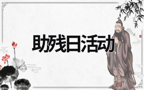 助殘日活動 助殘日活動主題方案 (17篇）