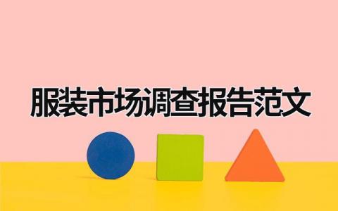 服裝市場調查報告范文 服裝市場調查報告寫作范文 (19篇）