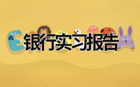 銀行實習報告 銀行實訓報告心得體會3000字 (17篇）