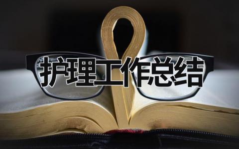 護(hù)理工作總結(jié) 護(hù)理工作總結(jié)個(gè)人范文大全 (17篇）