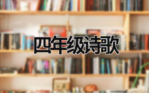 四年級詩歌 四年級詩歌朗誦會主題 (12篇）