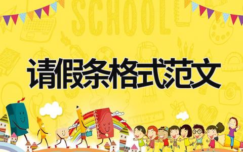 請假條格式范文 部隊請假條格式范文 (5篇）