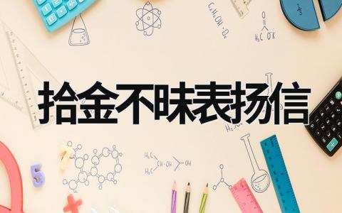 拾金不昧表揚(yáng)信 拾金不昧表揚(yáng)信模板和范文 (16篇）