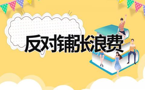 反對鋪張浪費 反對鋪張浪費鼓勵和推動文明節儉舉辦活動形成的氛圍 (16篇）