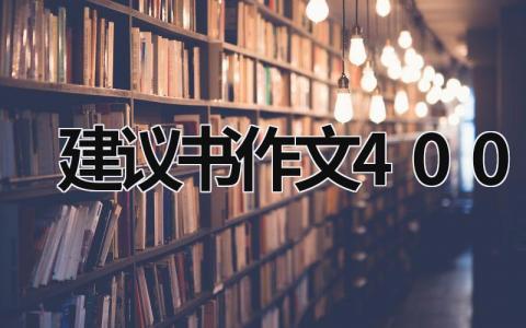 建議書作文400字 建議書作文400字6年級 (15篇）