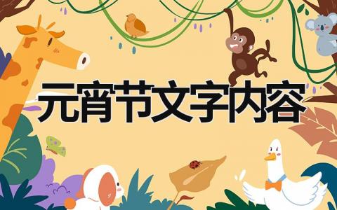 元宵節文字內容  (17篇）