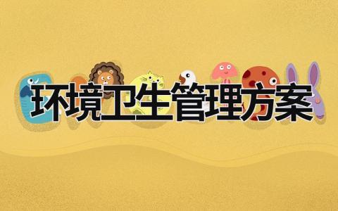 環(huán)境衛(wèi)生管理方案 物業(yè)環(huán)境衛(wèi)生管理方案 (15篇）