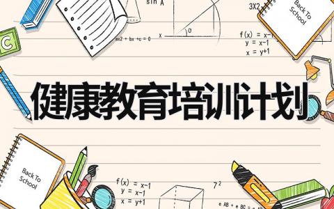 健康教育培訓(xùn)計劃 健康教育培訓(xùn)計劃表 (16篇）