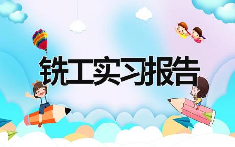 銑工實習報告 銑工的實訓報告 (18篇）