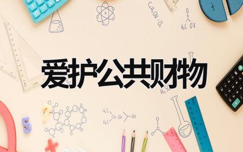 愛護公共財物 愛護公共財物手抄報內(nèi)容 (17篇）