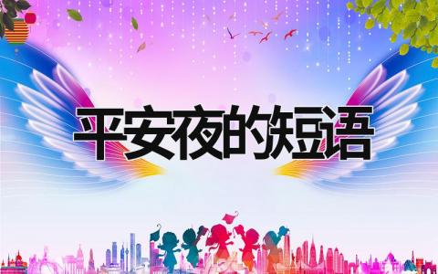 平安夜的短語 平安夜的短語英語翻譯 (6篇）