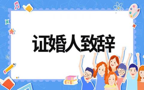 證婚人致辭 證婚人致辭范文 (19篇）