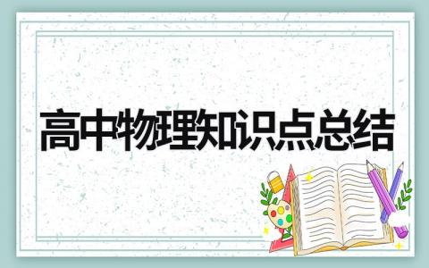 高中物理知識(shí)點(diǎn)總結(jié) 高中物理知識(shí)點(diǎn)總結(jié) (20篇）