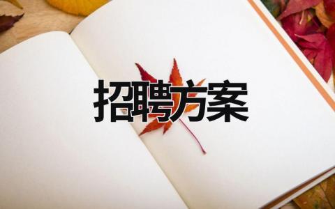 招聘方案 校園招聘方案 (17篇）