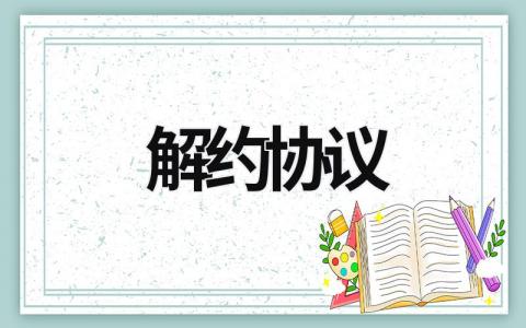 解約協議 租賃合同解約協議 (12篇）