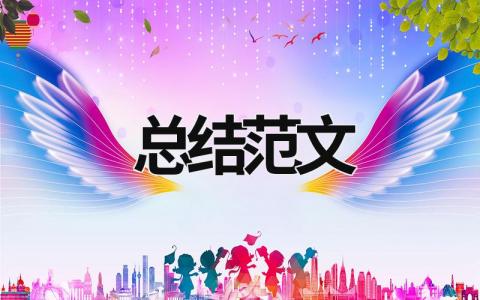 總結(jié)范文 個(gè)人工作總結(jié)范文 (20篇）