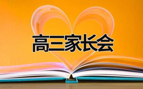 高三家長會 高三家長會校長發言稿精選 (18篇）