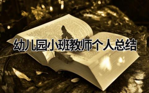 幼兒園小班教師個人總結 幼兒園小班教師個人總結思想方面 (18篇）