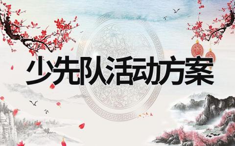 少先隊活動方案 建隊日少先隊活動方案 (16篇）
