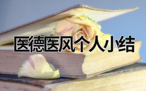 醫德醫風個人小結 醫德醫風個人小結 (18篇）
