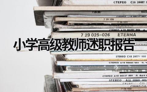 小學高級教師述職報告 小學教師述職報告2023最新完整版 (19篇）