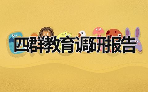 四群教育調研報告 教育調研報告研討 (20篇）