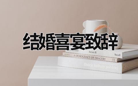 結婚喜宴致辭 結婚喜宴致辭簡短 (17篇）