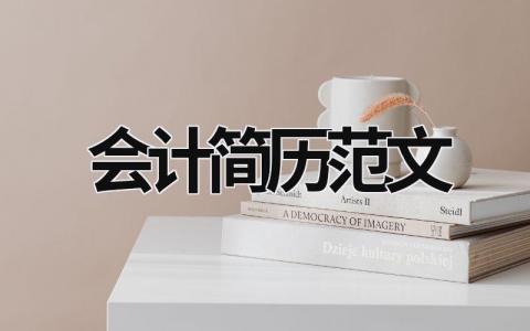 會計簡歷范文 會計人員簡歷范文 (15篇）