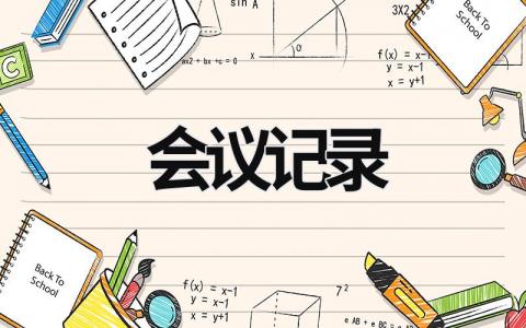 會議記錄 會議記錄內(nèi)容怎么寫 (15篇）