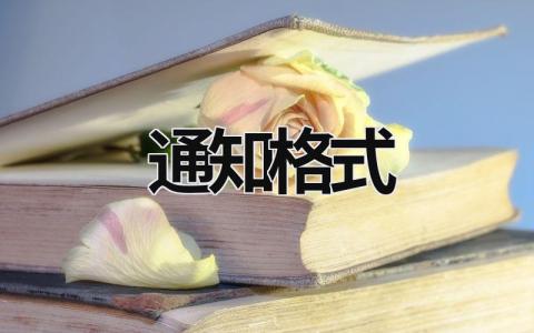 通知格式 小學(xué)生通知的正確范文 (15篇）