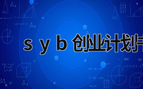 syb創(chuàng)業(yè)計(jì)劃書 syb創(chuàng)業(yè)計(jì)劃書奶茶店 (14篇）