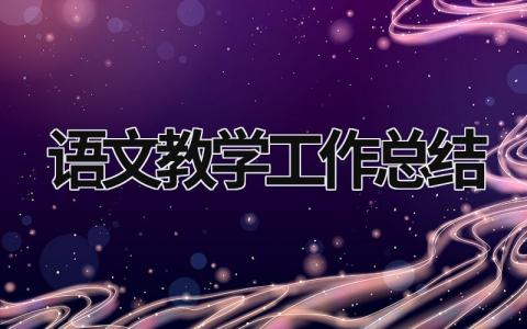 語文教學工作總結 語文教學工作總結個人 (19篇）