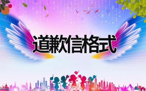 道歉信格式 向老師寫的道歉信的格式 (18篇）