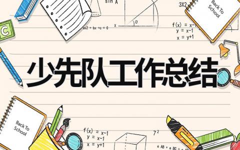 少先隊(duì)工作總結(jié) 少先隊(duì)工作總結(jié)2023-2024第一學(xué)期 (19篇）