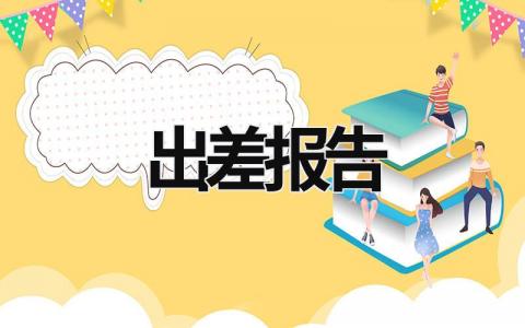 出差報告 出差報告總結模板 (17篇）