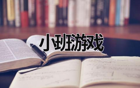 小班游戲 小班游戲活動教案100個 (19篇）