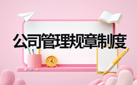 公司管理規章制度 保潔公司管理規章制度 (16篇）
