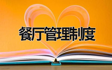 餐廳管理制度 教師餐廳管理制度 (18篇）