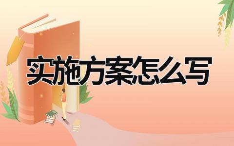 實施方案怎么寫 實施方案怎么寫范文 (17篇）