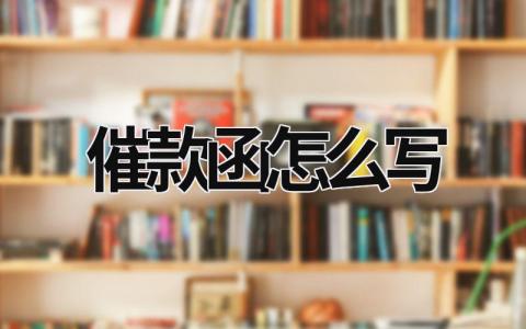 催款函怎么寫 催款函怎么寫溫柔一點(diǎn) (5篇）