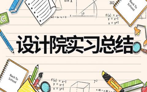 設計院實習總結 設計院實習總結 (18篇)