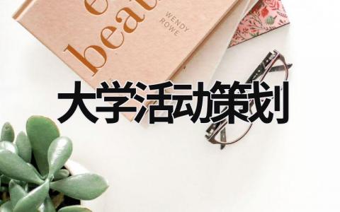 大學活動策劃 大學活動策劃方案書模板 (20篇）
