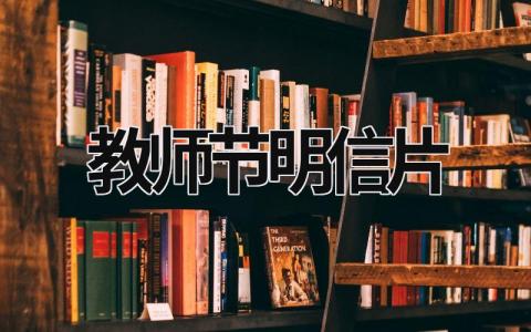 教師節明信片 教師節明信片怎么制作 (16篇）