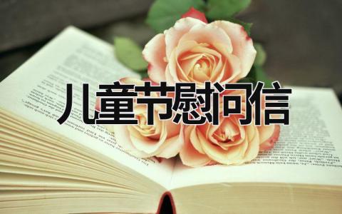 兒童節(jié)慰問信 兒童節(jié)慰問信模板 (17篇）