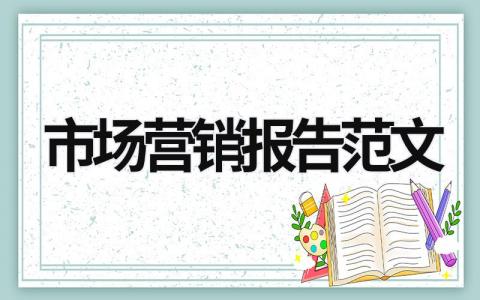 市場營銷報告范文 市場營銷報告范文3000字 (18篇）