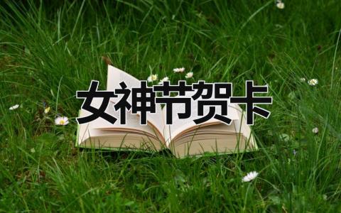 女神節賀卡  (8篇）