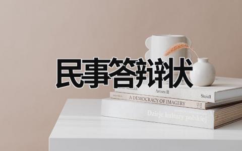民事答辯狀 民事答辯狀范文范本最新 (16篇）