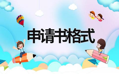 申請書格式 申請書格式圖片 (21篇）