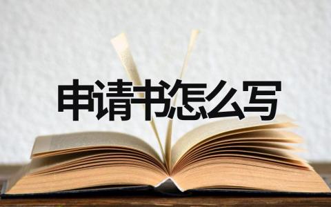 申請書怎么寫 申請書怎么寫學生 (15篇）