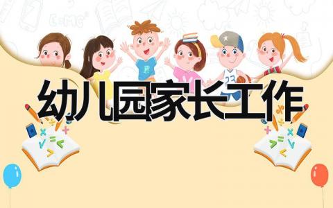 幼兒園家長工作 幼兒園家長工作計劃 (15篇）